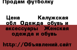 Продам футболку Benetton › Цена ­ 350 - Калужская обл. Одежда, обувь и аксессуары » Женская одежда и обувь   